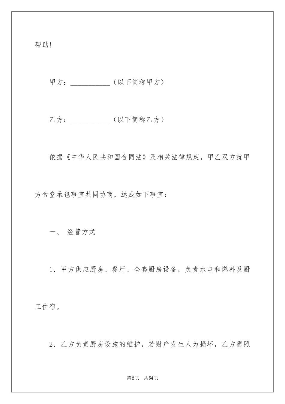 2024学校食堂承包协议书_1_第2页