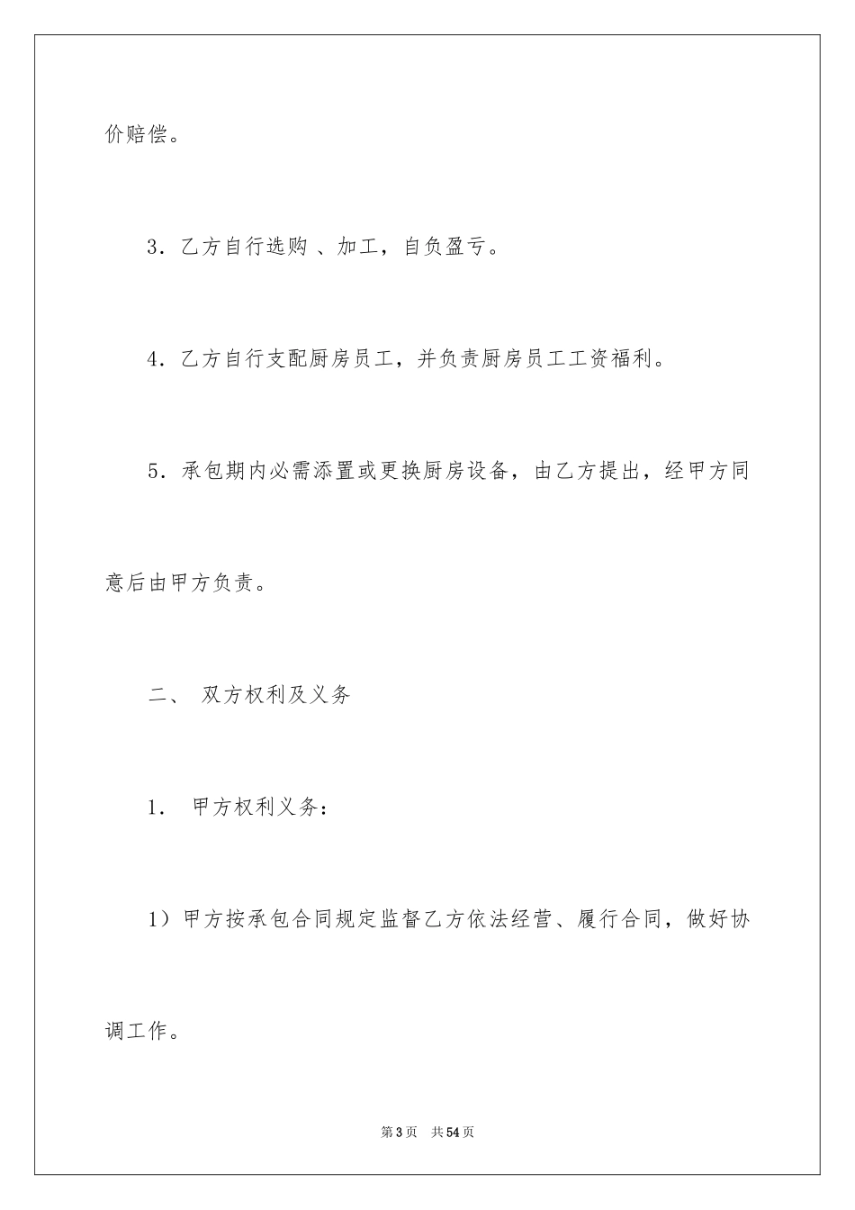 2024学校食堂承包协议书_1_第3页