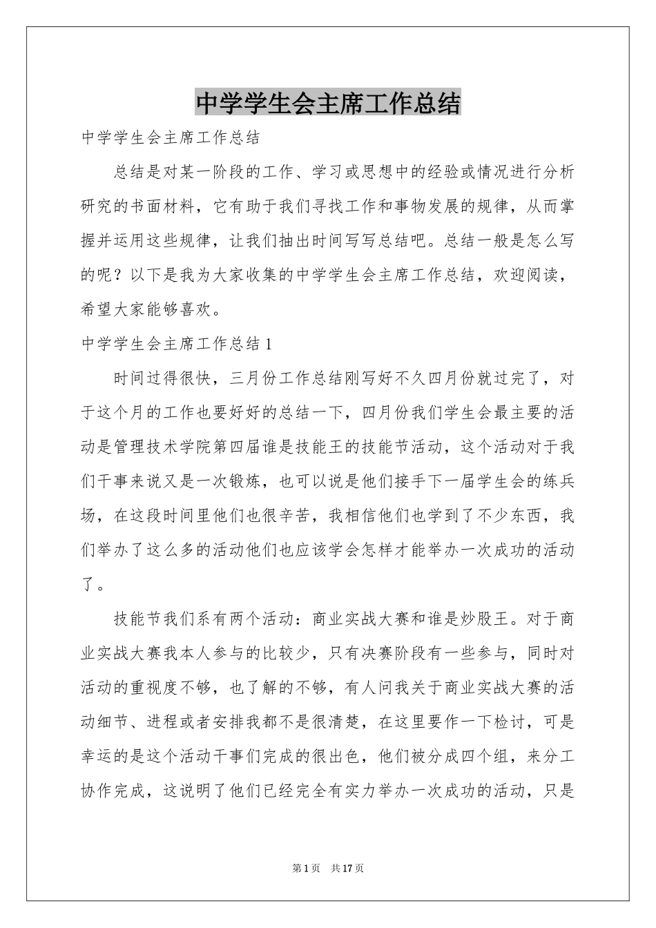 中学学生会主席工作参考总结_第1页