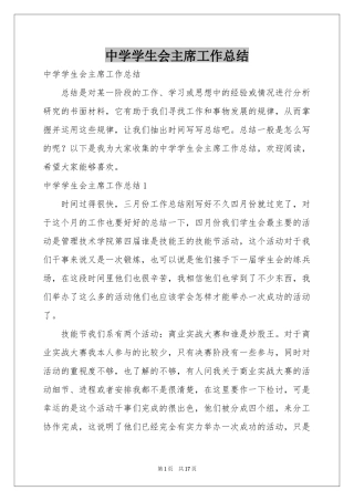 中学学生会主席工作参考总结