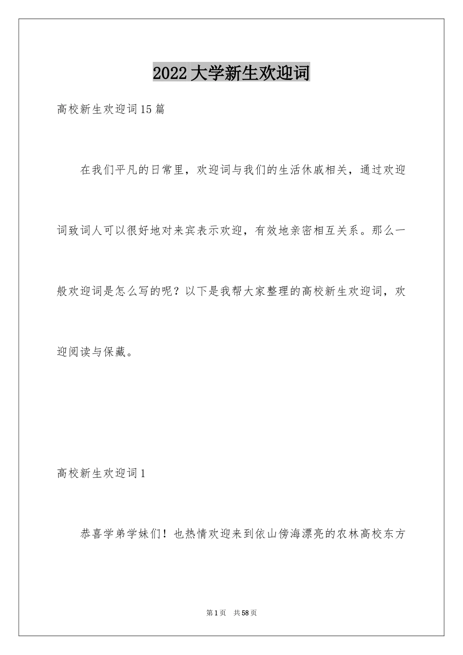 2024大学新生欢迎词_8_第1页
