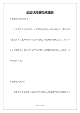 2024大学新生欢迎词_8