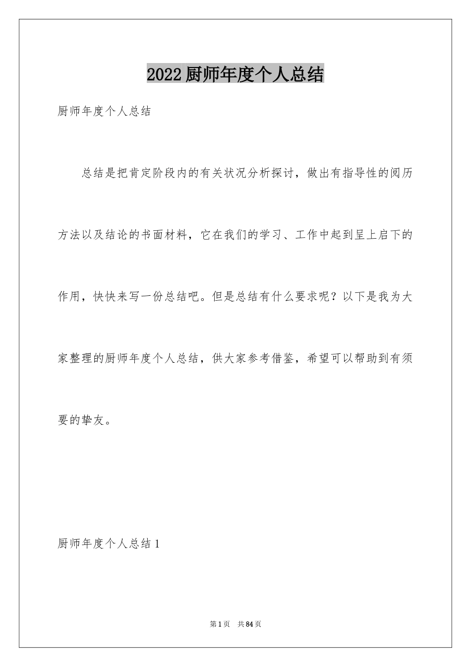 2024厨师年度个人总结_第1页