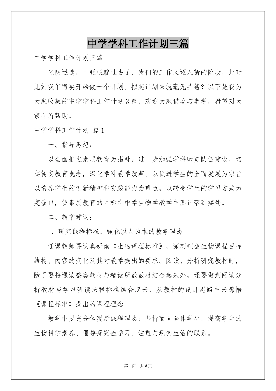 中学学科工作参考计划三篇_第1页