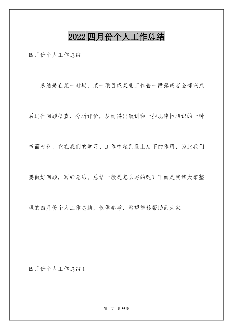 2024四月份个人工作总结_第1页