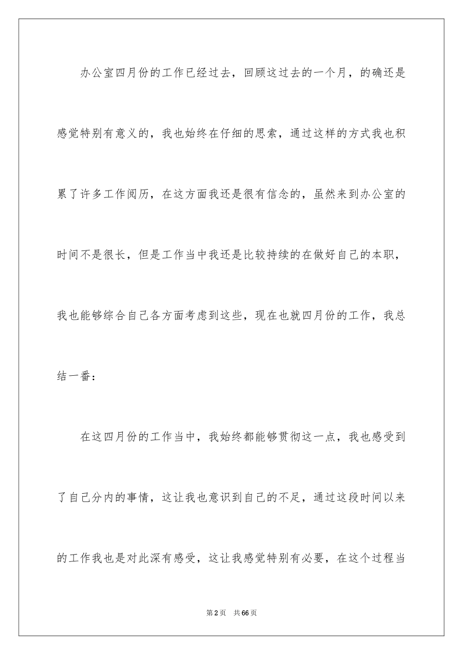 2024四月份个人工作总结_第2页