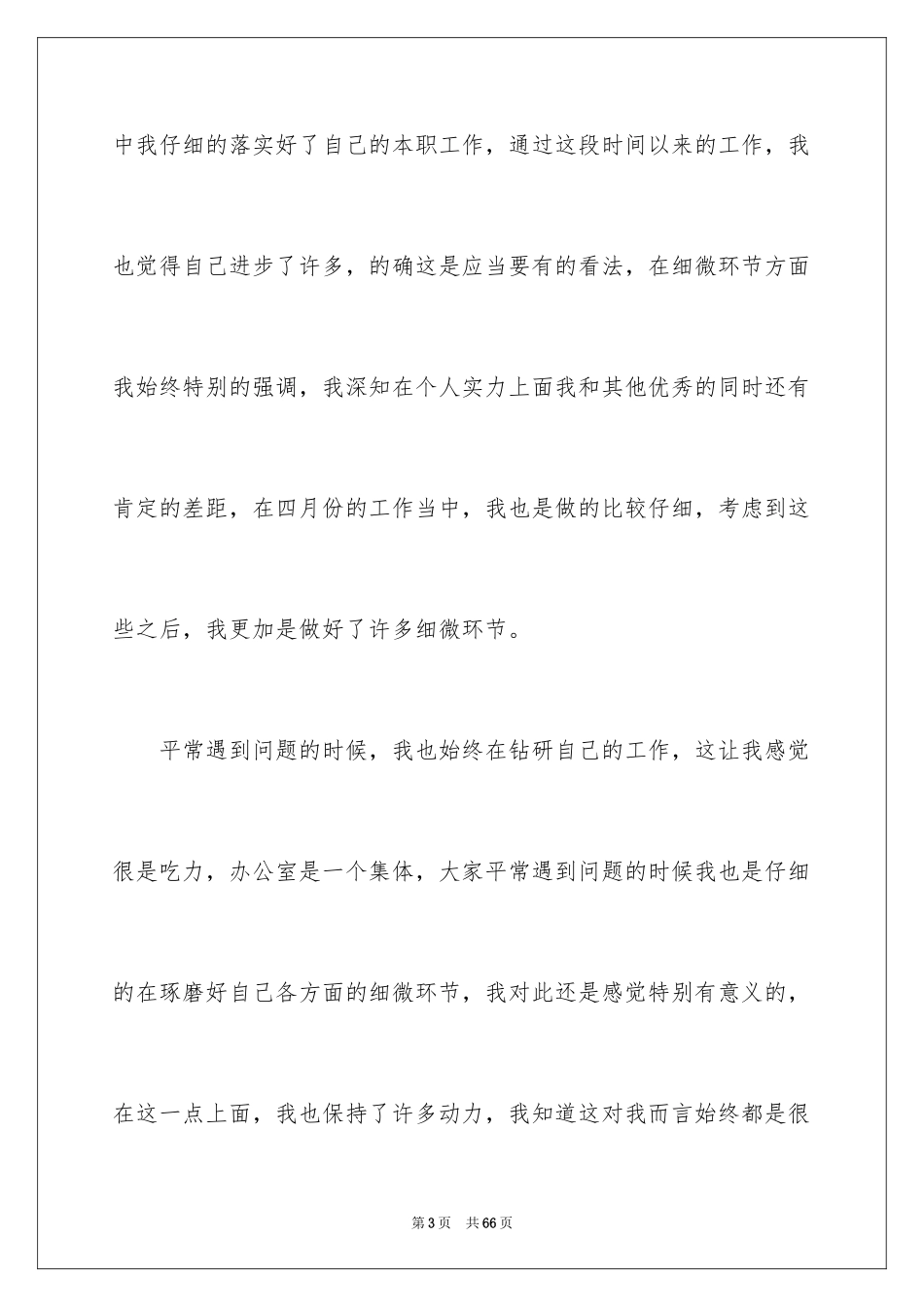 2024四月份个人工作总结_第3页