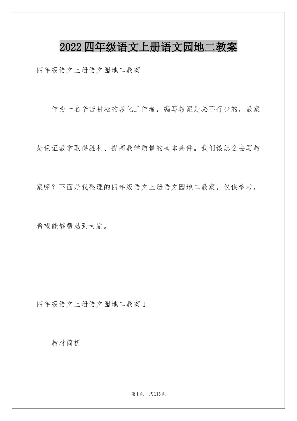 2024四年级语文上册语文园地二教案_第1页