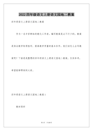 2024四年级语文上册语文园地二教案