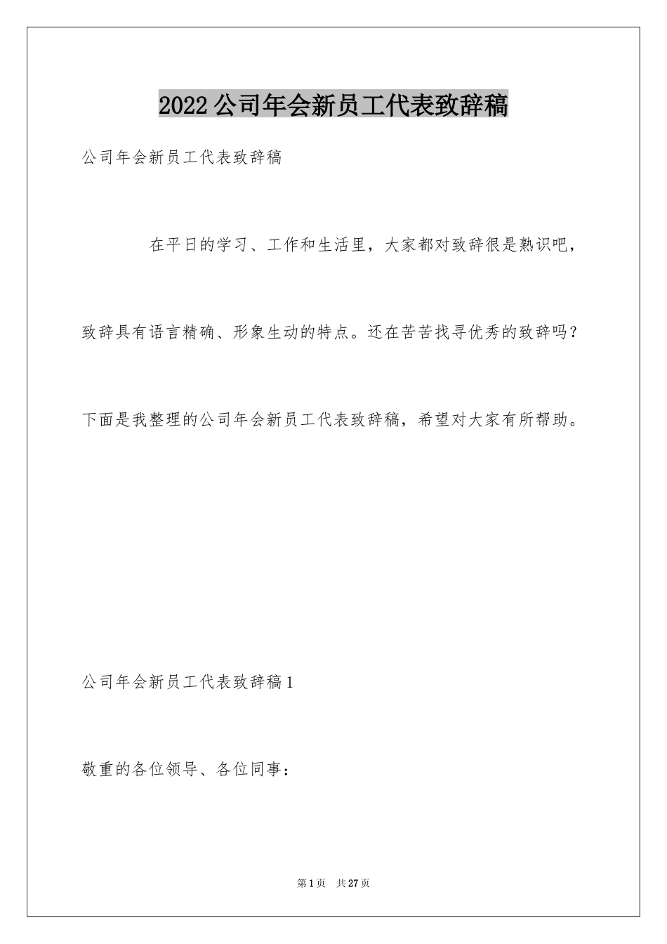 2024公司年会新员工代表致辞稿_第1页