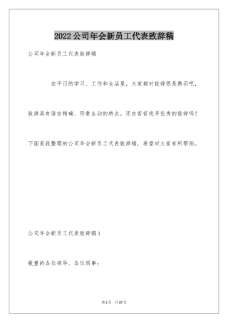 2024公司年会新员工代表致辞稿