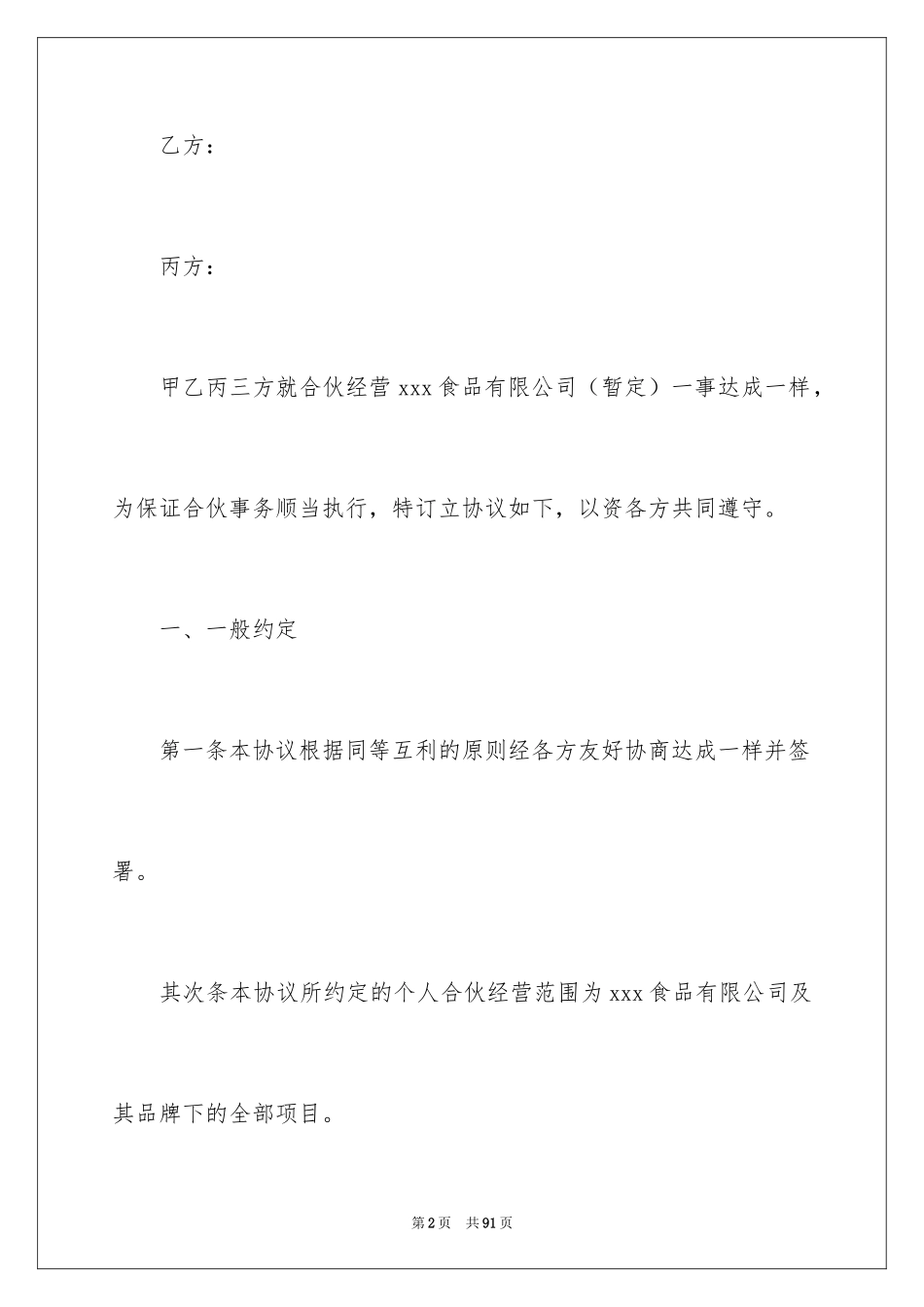 2024合伙协议书_63_第2页