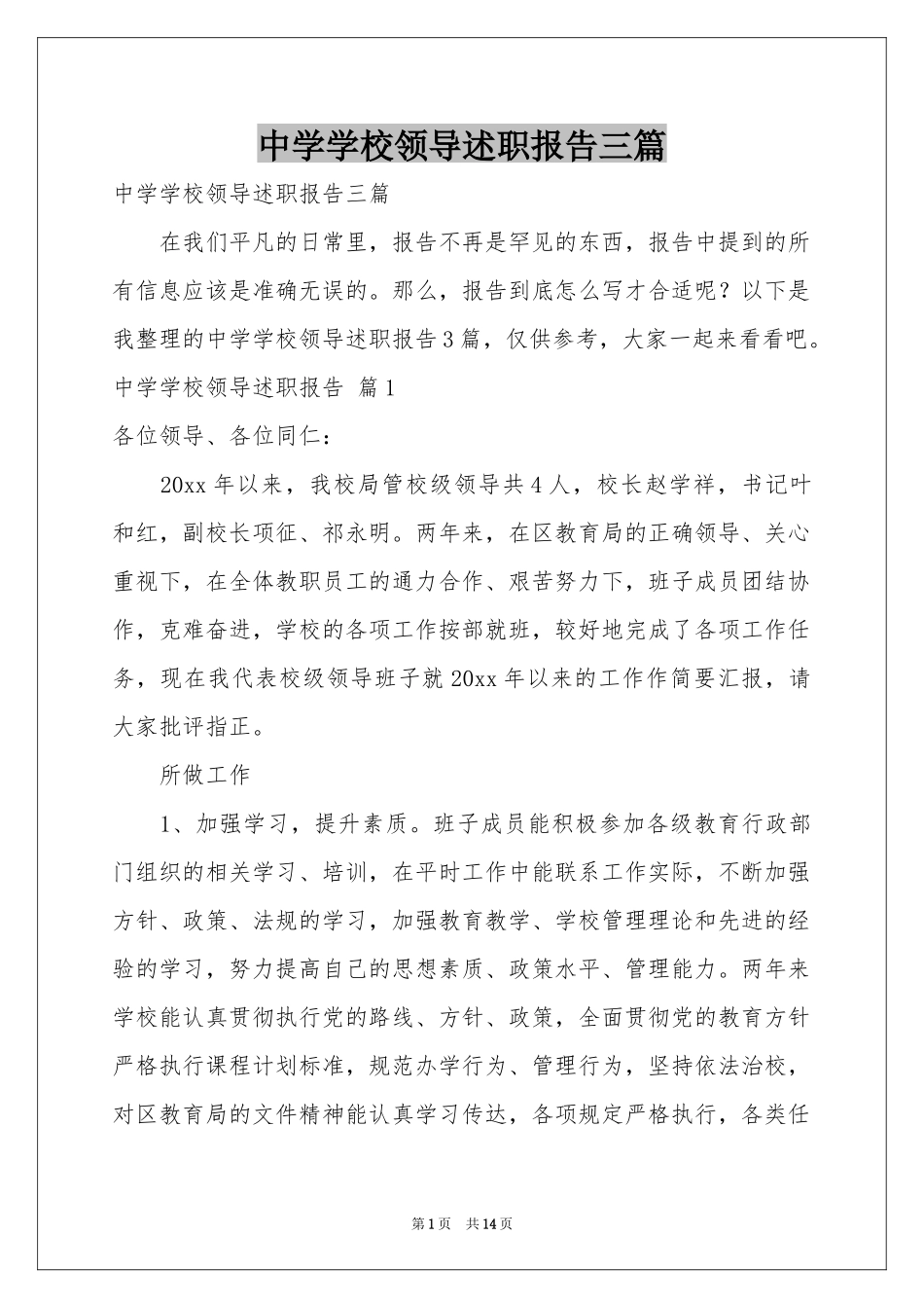 中学学校领导述职报告三篇_第1页