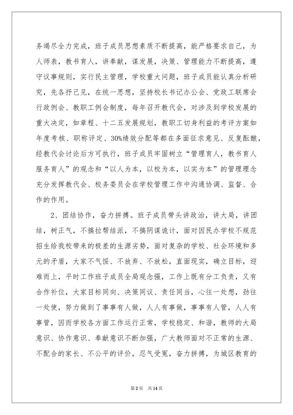 中学学校领导述职报告三篇_第2页