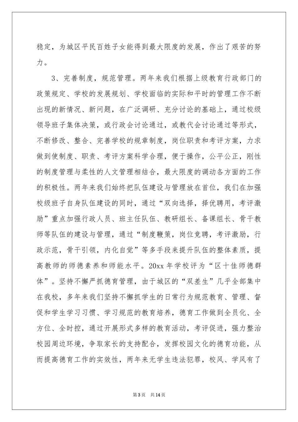 中学学校领导述职报告三篇_第3页