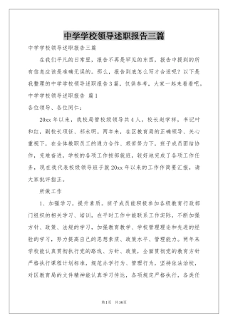 中学学校领导述职报告三篇