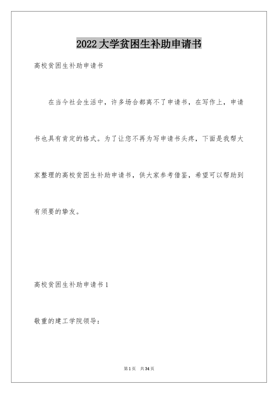 2024大学贫困生补助申请书_2_第1页