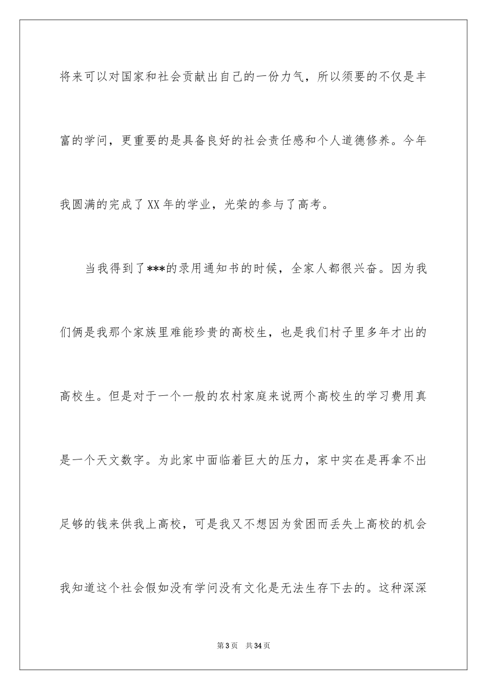2024大学贫困生补助申请书_2_第3页
