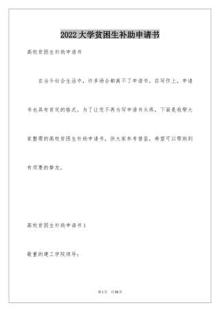 2024大学贫困生补助申请书_2