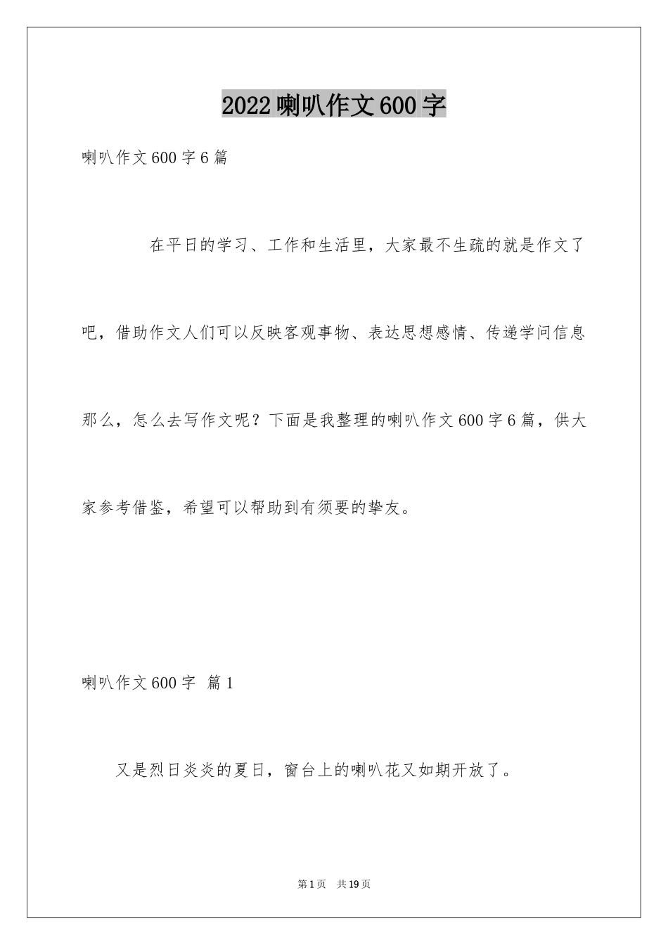 2024喇叭作文600字_第1页