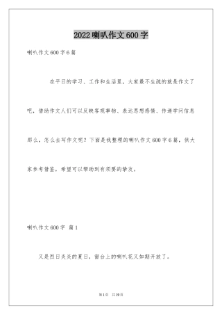 2024喇叭作文600字