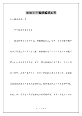 2024初中数学教学心得_1