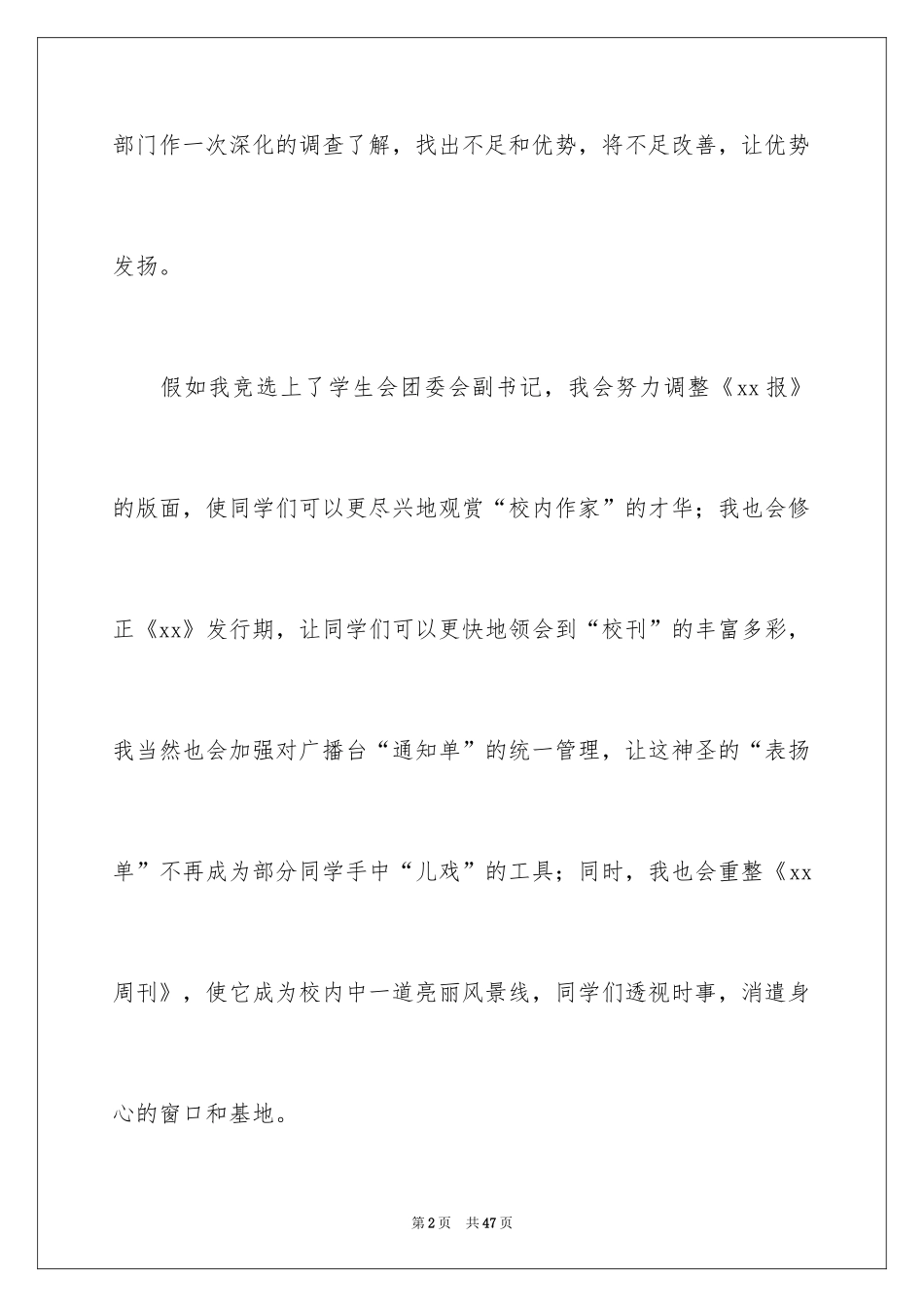 2024参加学生会竞选演讲稿_6_第2页