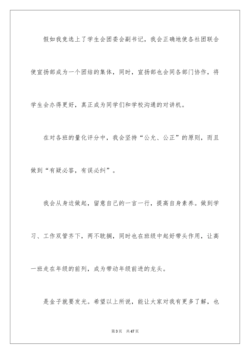 2024参加学生会竞选演讲稿_6_第3页