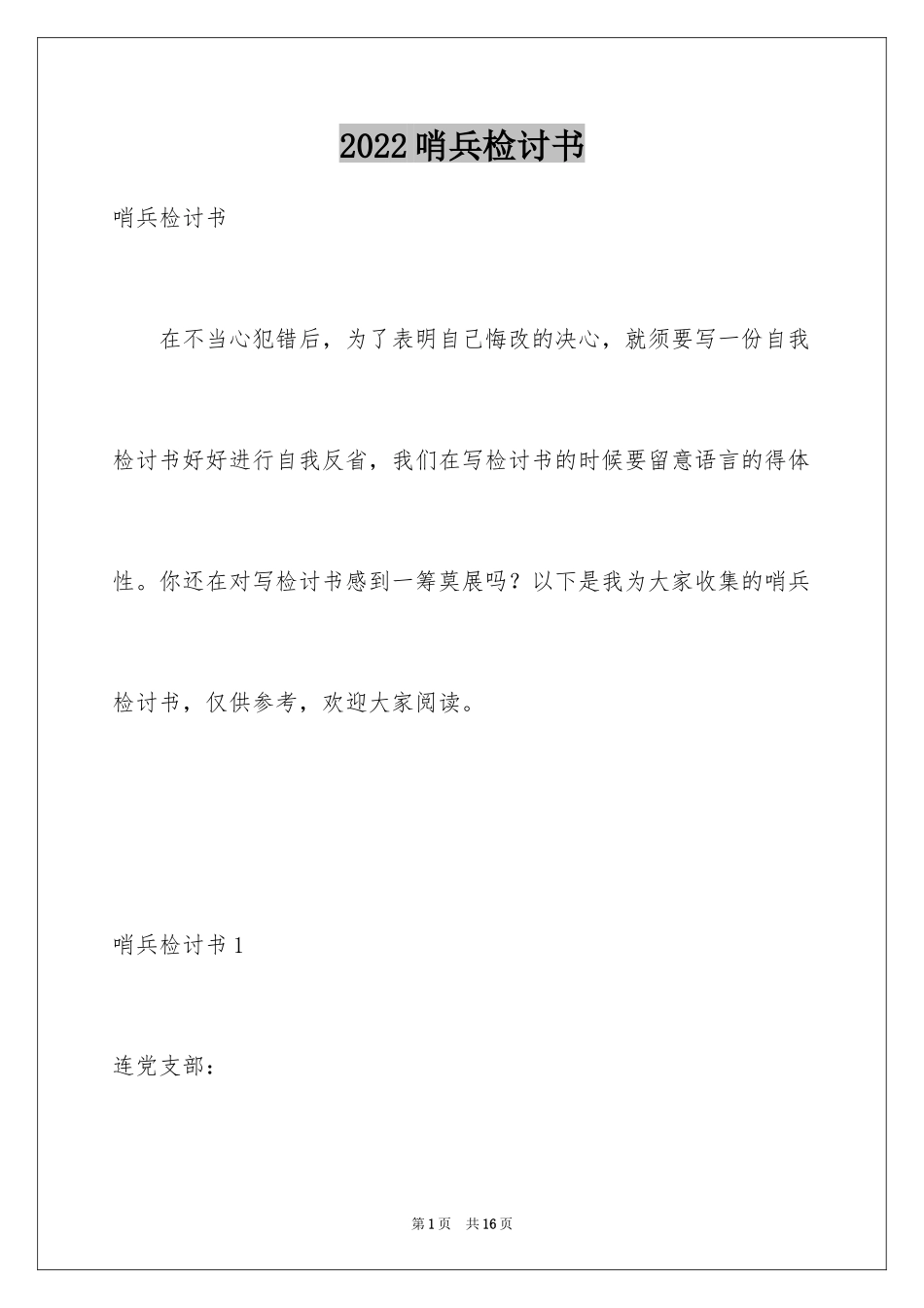 2024哨兵检讨书_第1页