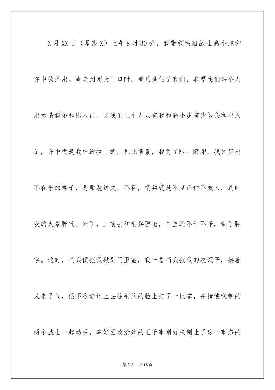 2024哨兵检讨书_第2页