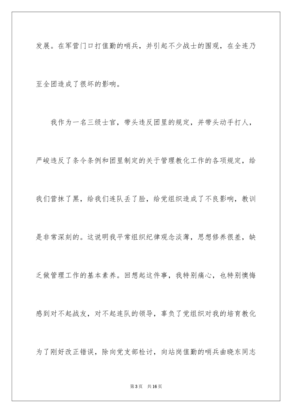 2024哨兵检讨书_第3页