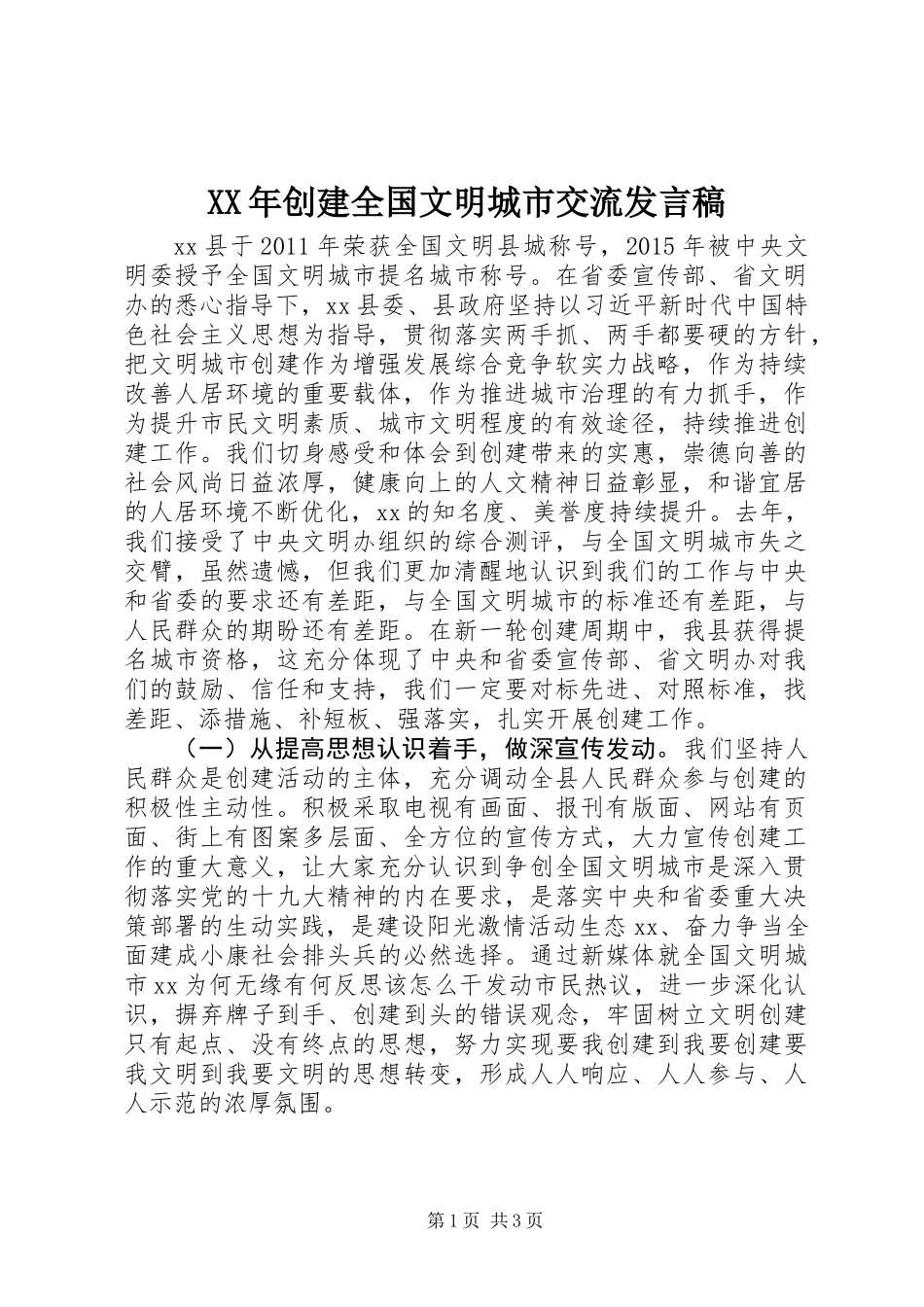 XX年创建全国文明城市交流发言稿_第1页