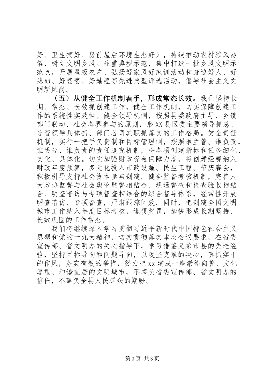 XX年创建全国文明城市交流发言稿_第3页