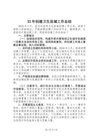 XX年创建卫生县城工作总结