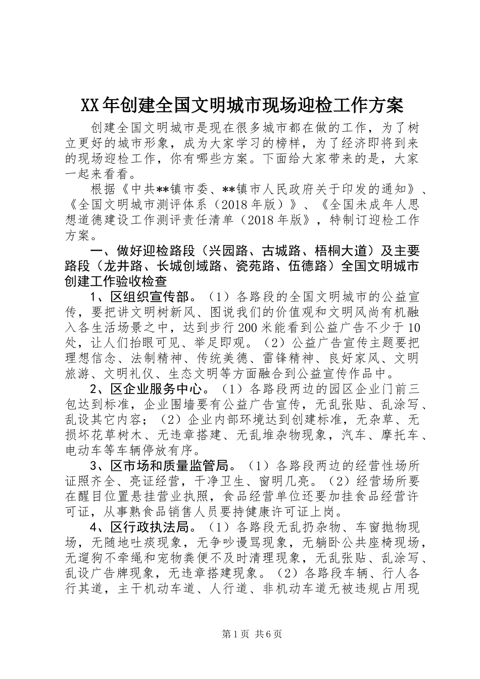 XX年创建全国文明城市现场迎检工作方案_第1页