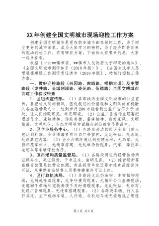 XX年创建全国文明城市现场迎检工作方案
