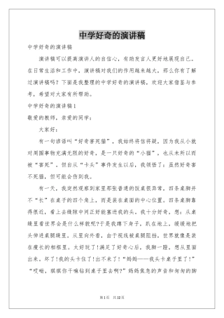 中学好奇的演讲稿