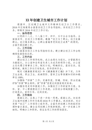 XX年创建卫生城市工作计划