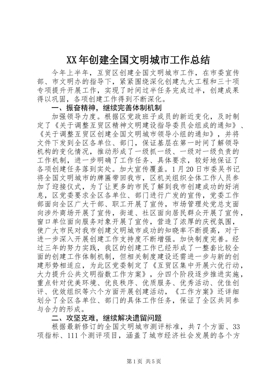 XX年创建全国文明城市工作总结_第1页
