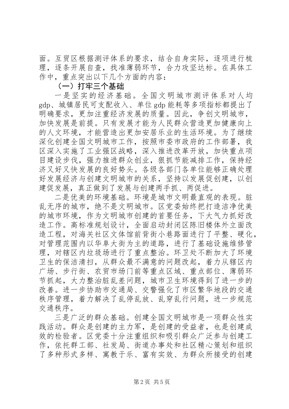 XX年创建全国文明城市工作总结_第2页