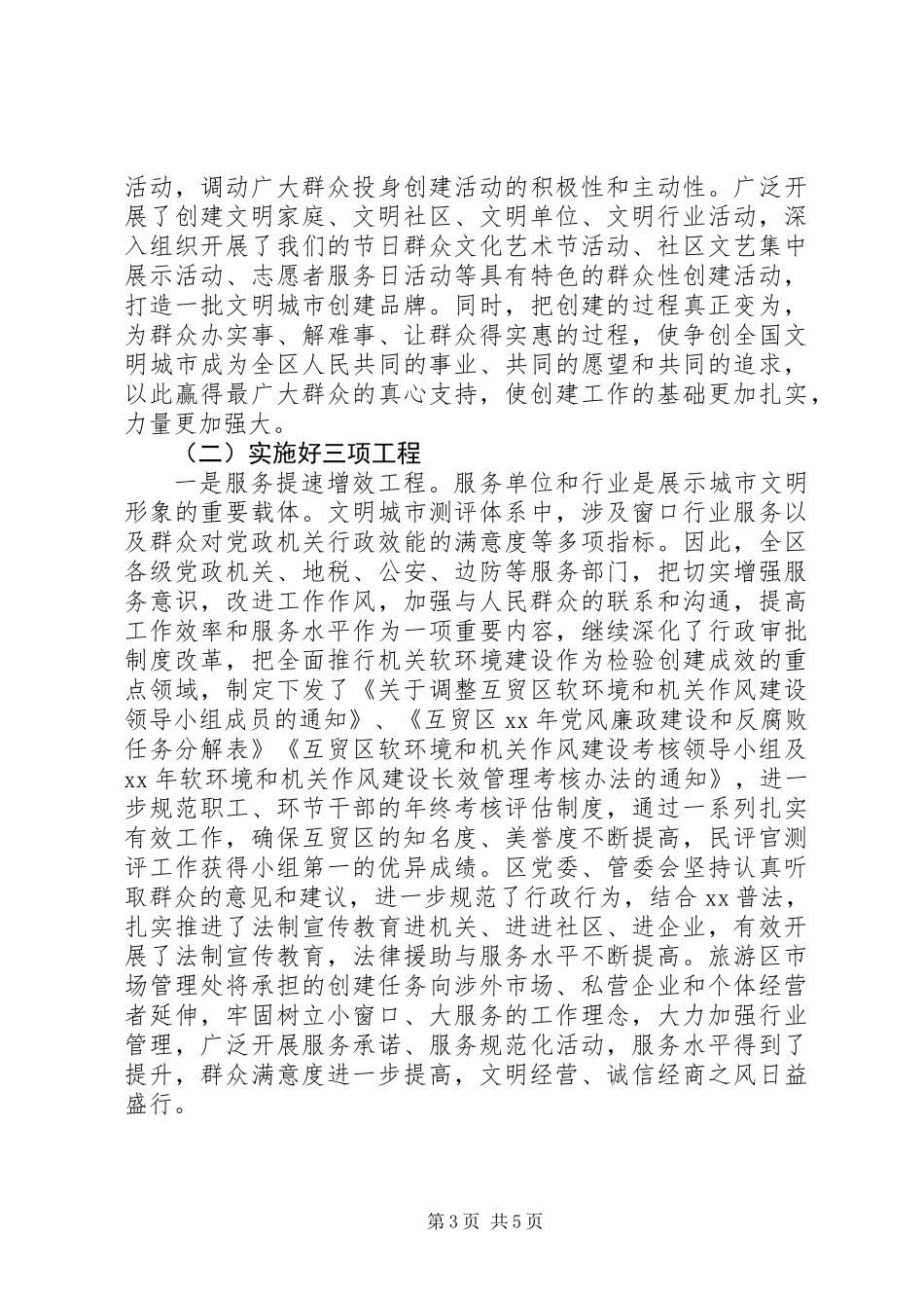 XX年创建全国文明城市工作总结_第3页