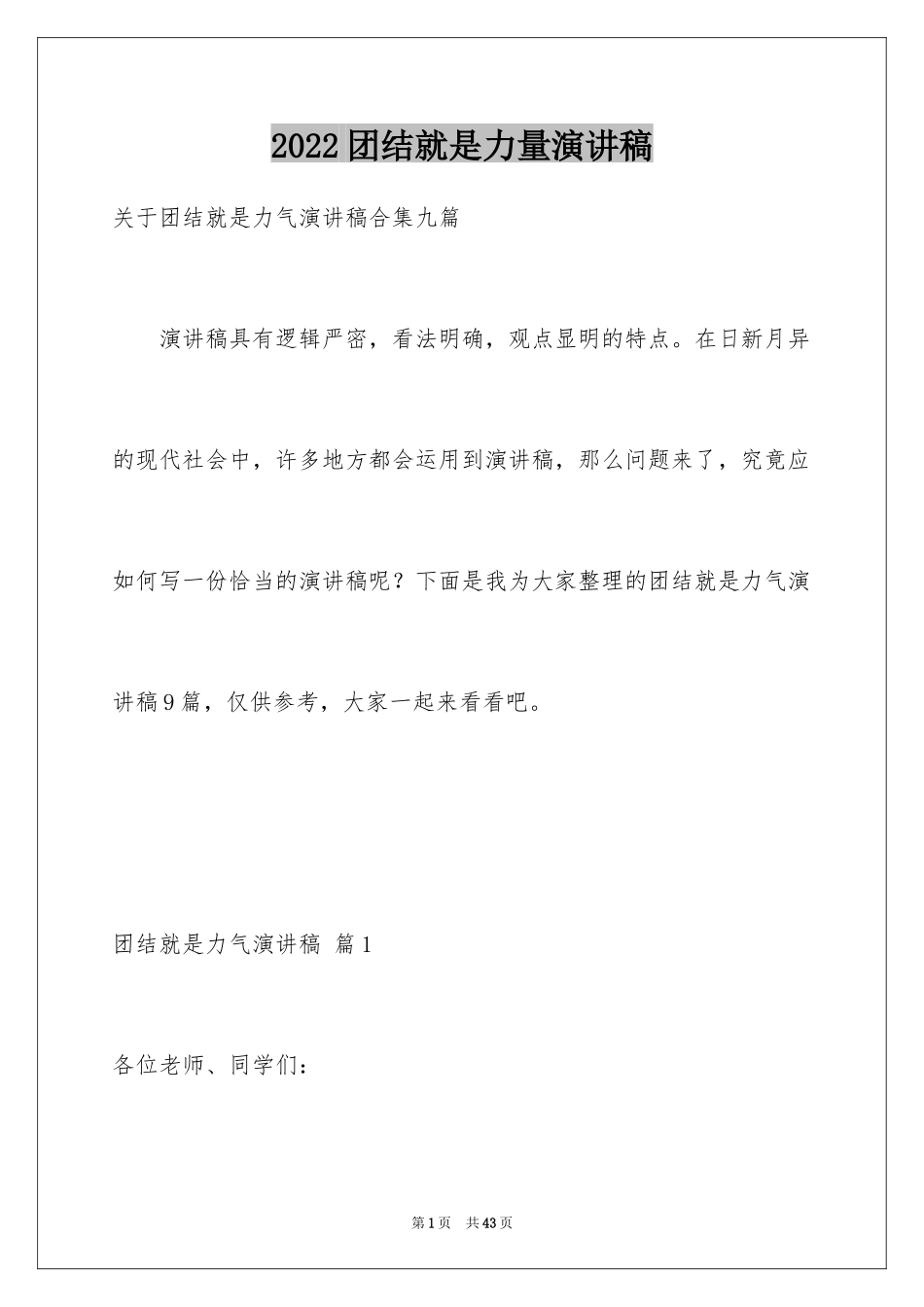 2024团结就是力量演讲稿_331_第1页