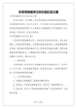 中学学校教学工作参考计划汇总八篇