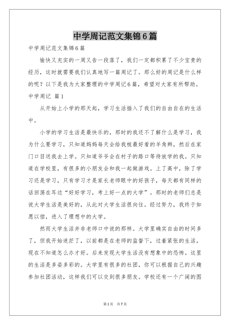 中学周记范本集锦6篇_第1页