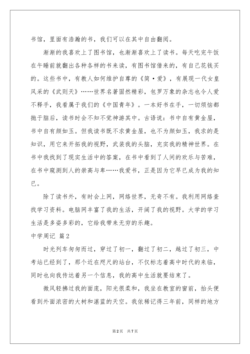 中学周记范本集锦6篇_第2页