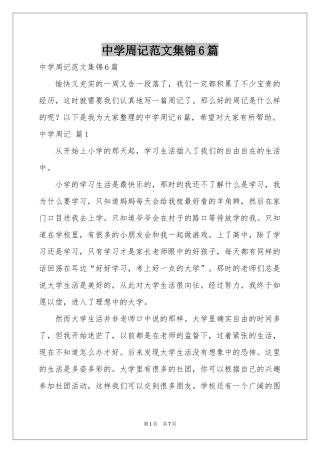 中学周记范本集锦6篇