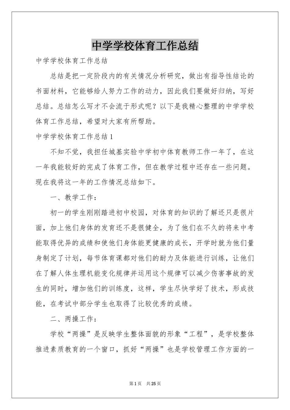 中学学校体育工作参考总结_第1页