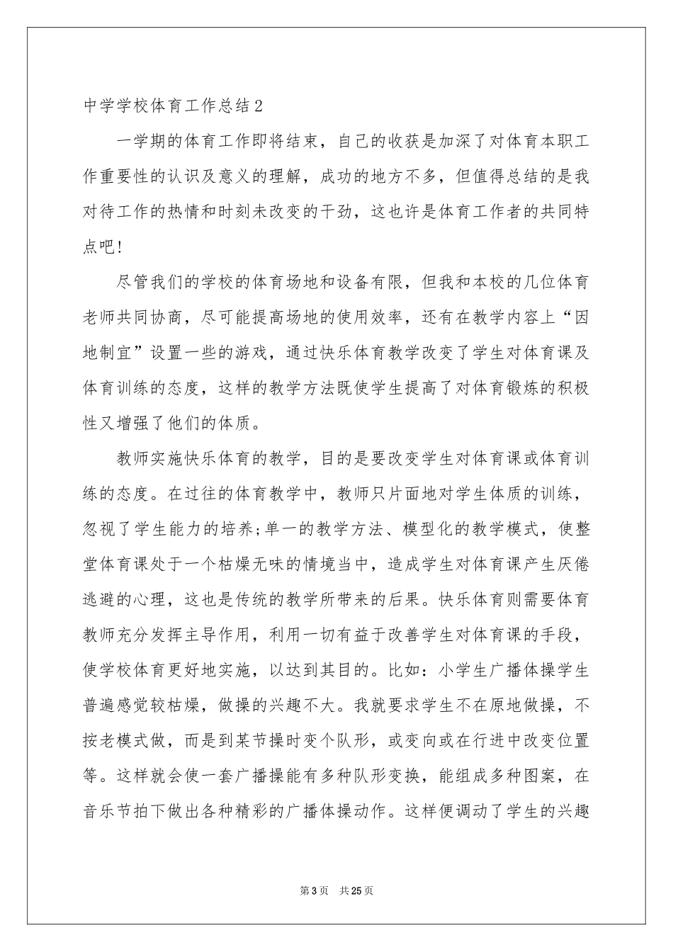 中学学校体育工作参考总结_第3页