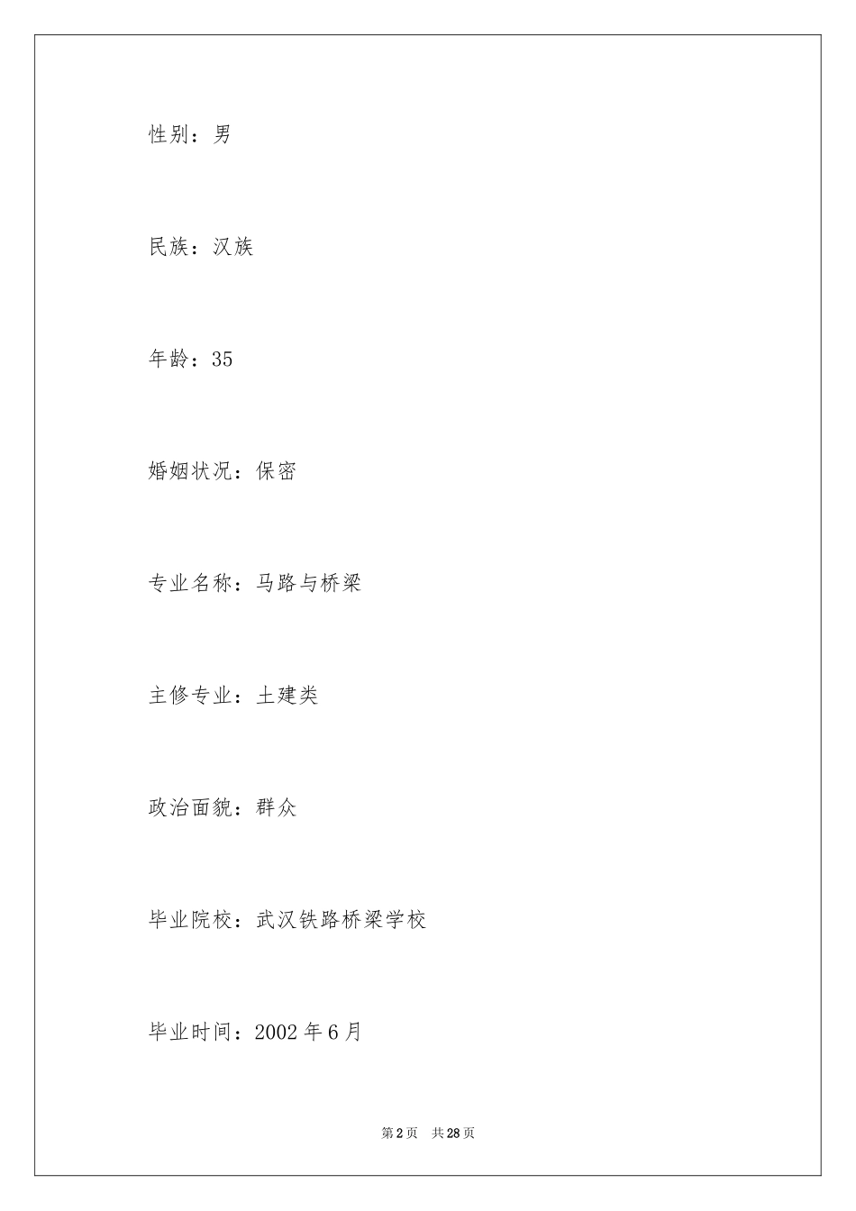 2024公路与桥梁专业简历_第2页