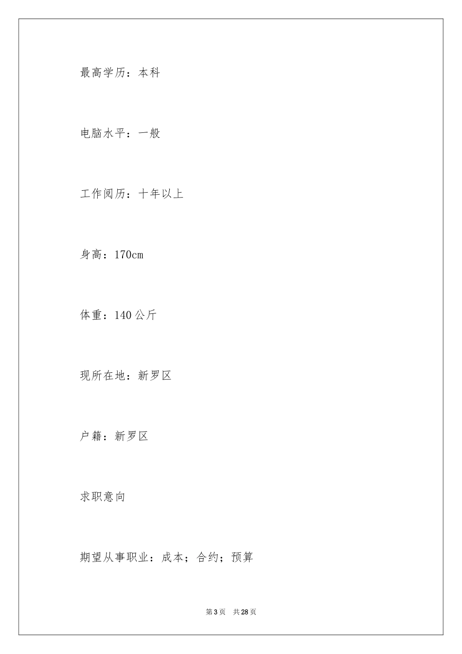 2024公路与桥梁专业简历_第3页